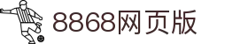 8868官方网页版-8868(中国)