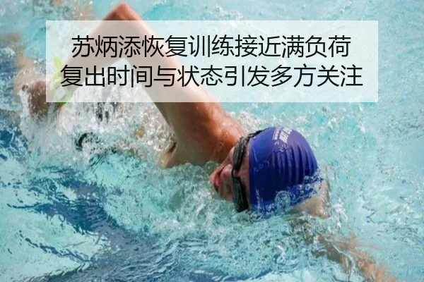 苏炳添恢复训练接近满负荷 复出时间与状态引发多方关注