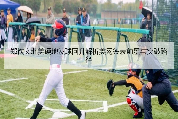 郑钦文北美硬地发球回升解析美网签表前景与突破路径